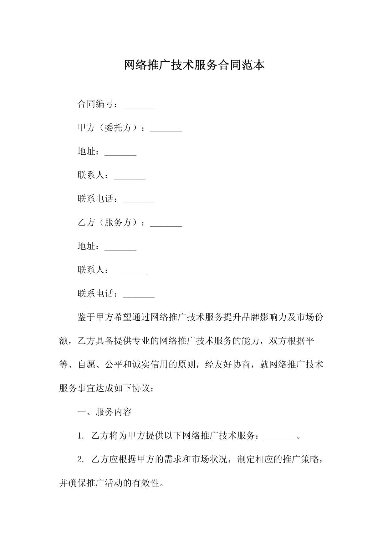 《網(wǎng)絡(luò)技術(shù)服務(wù)與推廣合同》簡(jiǎn)析與范本——明確權(quán)責(zé)利，助力網(wǎng)絡(luò)營(yíng)銷新篇章