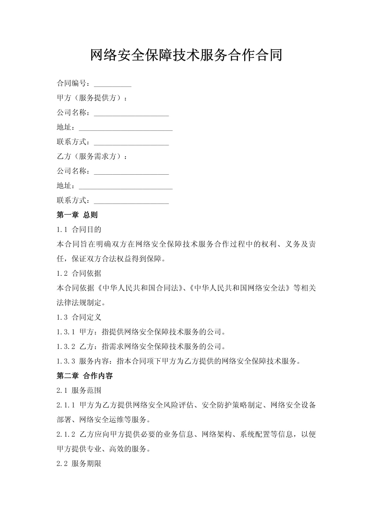 網(wǎng)絡(luò)技術(shù)服務(wù)合同在網(wǎng)絡(luò)安全保障中的關(guān)鍵作用