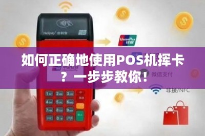 POS機揮卡支付全攻略 一步步教你安全便捷完成交易